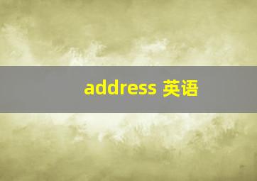 address 英语